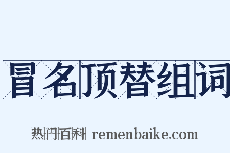 冒名顶替组词是什么意思的图片